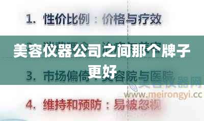 美容仪器公司之间那个牌子更好