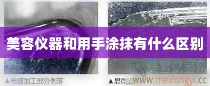美容仪器和用手涂抹有什么区别