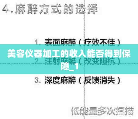 美容仪器加工的收入能否得到保障_1