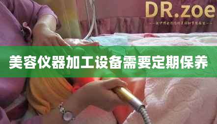 美容仪器加工设备需要定期保养