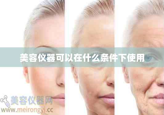 美容仪器可以在什么条件下使用