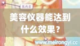 美容仪器能达到什么效果?