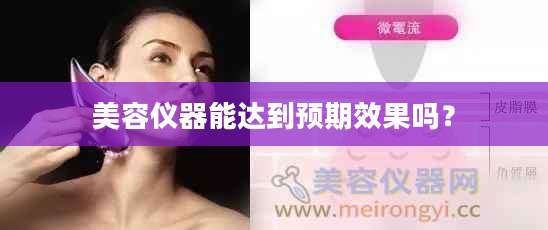 美容仪器能达到预期效果吗?