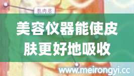 美容仪器能使皮肤更好地吸收