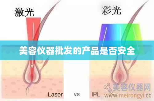 美容仪器批发的产品是否安全