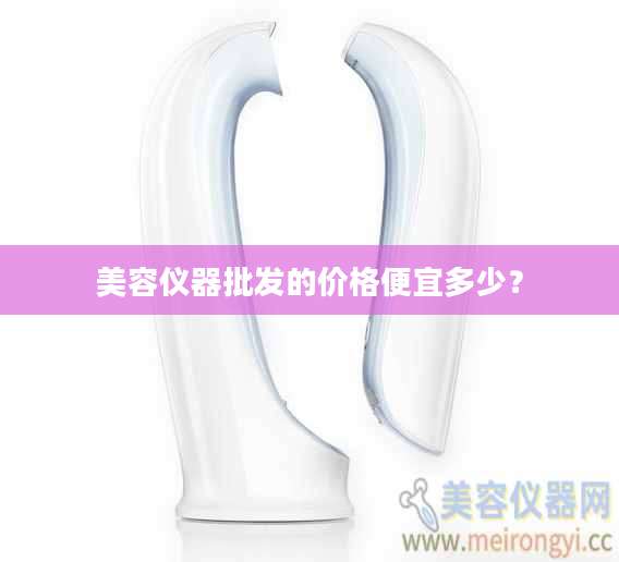 美容仪器批发的价格便宜多少?