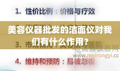 美容仪器批发的洁面仪对我们有什么作用?