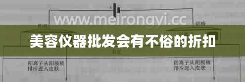 美容仪器批发会有不俗的折扣