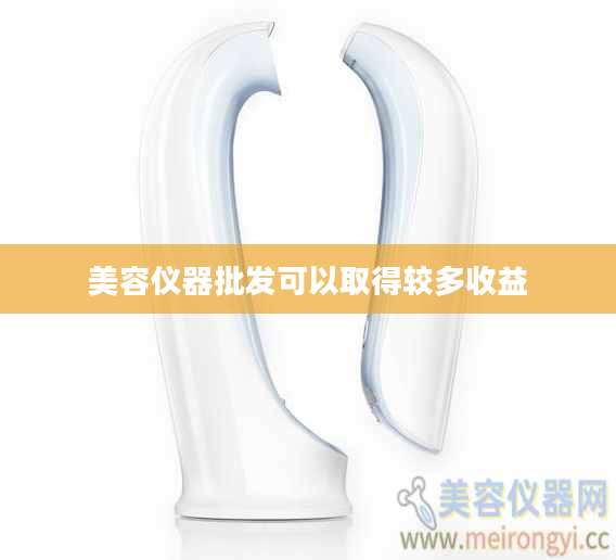 美容仪器批发可以取得较多收益