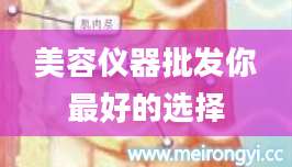 美容仪器批发你最好的选择