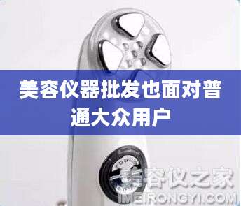 美容仪器批发也面对普通大众用户