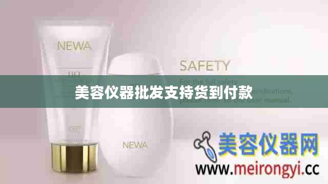 美容仪器批发支持货到付款