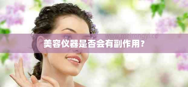 美容仪器是否会有副作用?