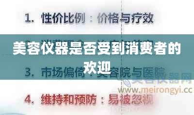 美容仪器是否受到消费者的欢迎