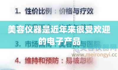 美容仪器是近年来很受欢迎的电子产品