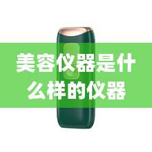 美容仪器是什么样的仪器