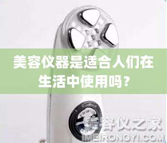 美容仪器是适合人们在生活中使用吗?