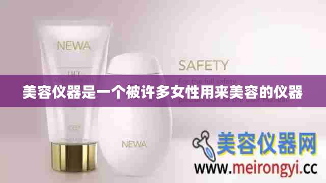 美容仪器是一个被许多女性用来美容的仪器