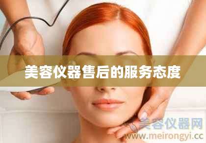 美容仪器售后的服务态度