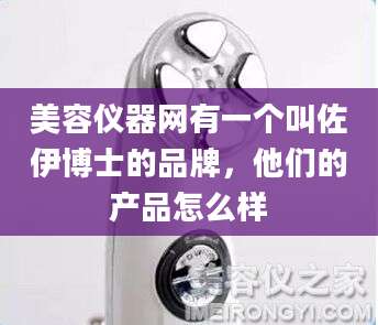 美容仪器网有一个叫佐伊博士的品牌,他们的产品怎么样
