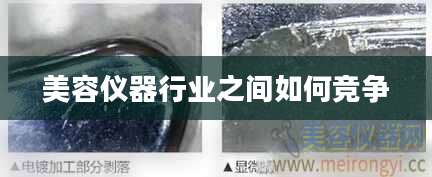 美容仪器行业之间如何竞争