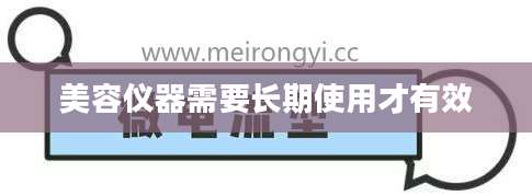 美容仪器需要长期使用才有效