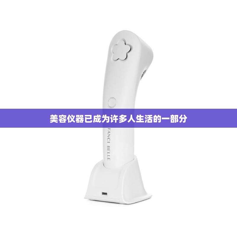 美容仪器已成为许多人生活的一部分