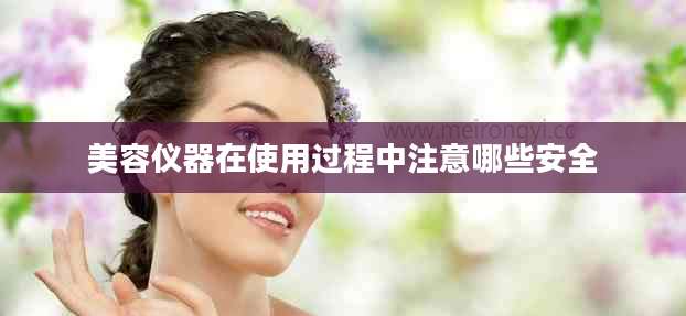 美容仪器在使用过程中注意哪些安全