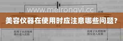 美容仪器在使用时应注意哪些问题?