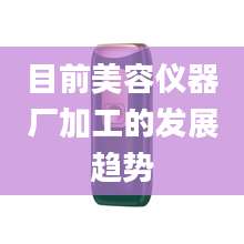目前美容仪器厂加工的发展趋势
