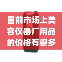 目前市场上美容仪器厂用品的价格有很多