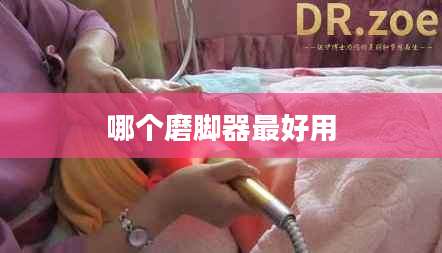 哪个磨脚器最好用