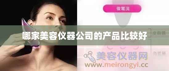 哪家美容仪器公司的产品比较好