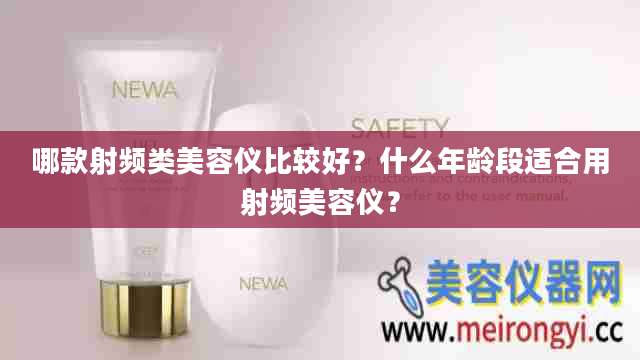 哪款射频类美容仪比较好?什么年龄段适合用射频美容仪?
