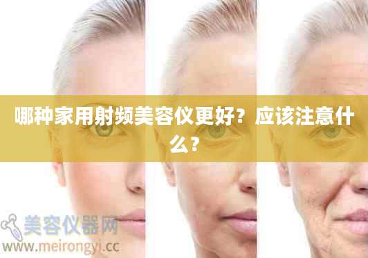 哪种家用射频美容仪更好?应该注意什么?