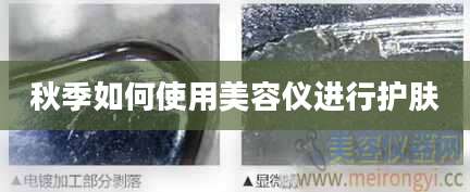 秋季如何使用美容仪进行护肤