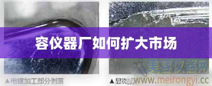 容仪器厂如何扩大市场