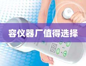 容仪器厂值得选择