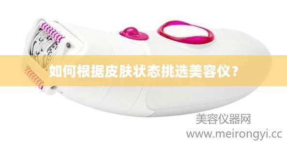 如何根据皮肤状态挑选美容仪?