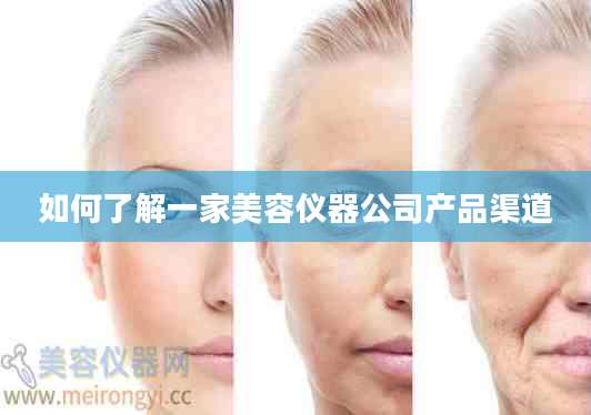 如何了解一家美容仪器公司产品渠道