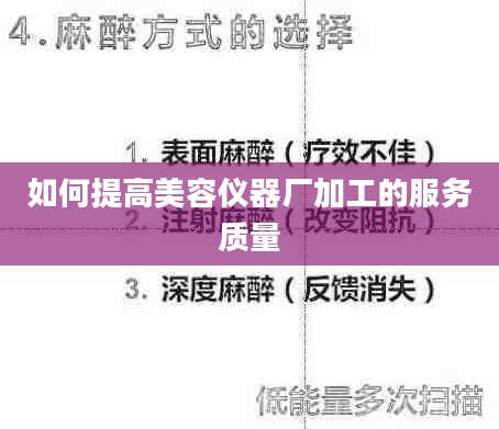 如何提高美容仪器厂加工的服务质量