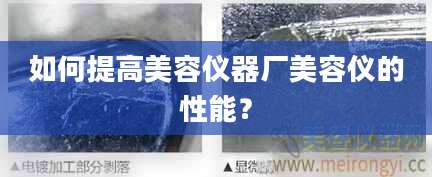 如何提高美容仪器厂美容仪的性能?
