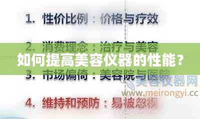 如何提高美容仪器的性能?