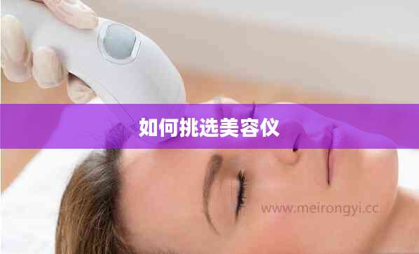 如何挑选美容仪