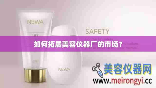 如何拓展美容仪器厂的市场?
