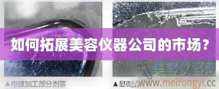 如何拓展美容仪器公司的市场?