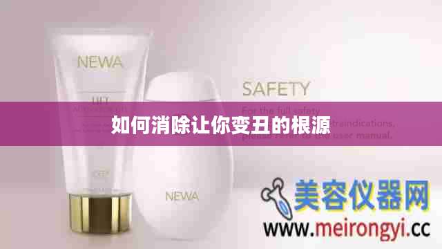 如何消除让你变丑的根源