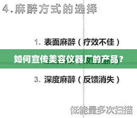 如何宣传美容仪器厂的产品?