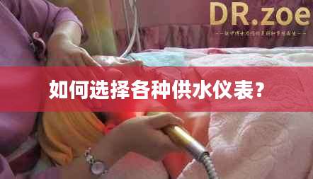 如何选择各种供水仪表?
