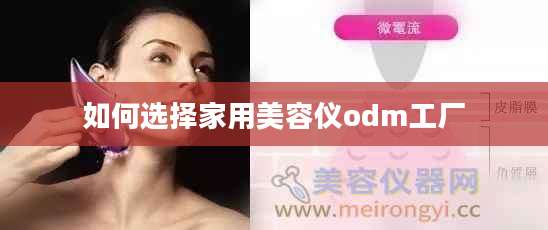 如何选择家用美容仪odm工厂